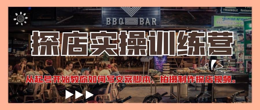 探店实操训练营：从起号开始教你如何写文案、拍摄制作探店视频云创网-网创项目资源站-副业项目-创业项目-搞钱项目云创网
