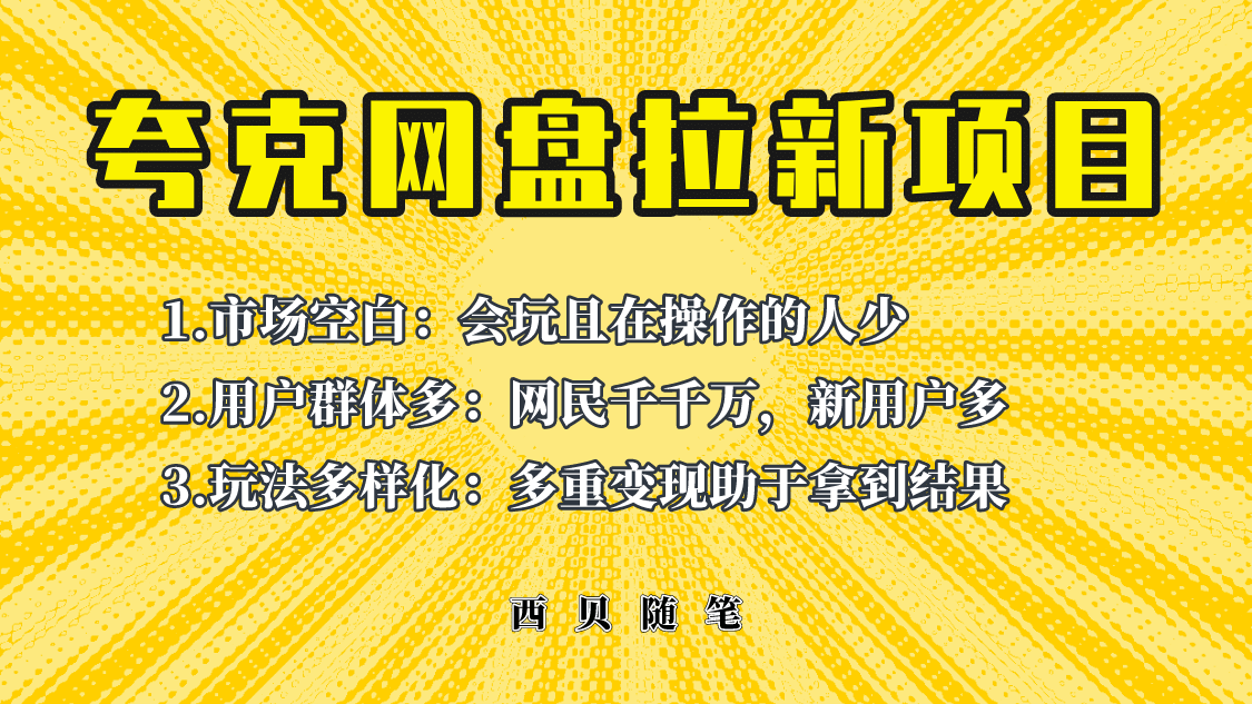 此项目外面卖398保姆级拆解夸克网盘拉新玩法，助力新朋友快速上手云创网-网创项目资源站-副业项目-创业项目-搞钱项目云创网