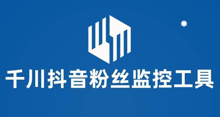 千川抖音粉丝监控工具 助用户监控和分析账号粉丝变化【永久脚本+使用教程】云创网-网创项目资源站-副业项目-创业项目-搞钱项目云创网