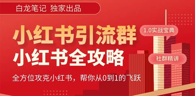 价值980元的《小红书运营和引流课》，日引100高质量粉云创网-网创项目资源站-副业项目-创业项目-搞钱项目云创网