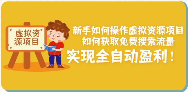 新手如何操作虚拟资源项目：如何获取免费搜索流量，实现全自动盈利！云创网-网创项目资源站-副业项目-创业项目-搞钱项目云创网