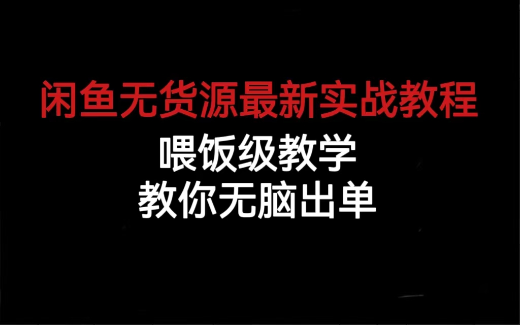 闲鱼无货源最新实战教程，喂饭级教学，教你无脑出单云创网-网创项目资源站-副业项目-创业项目-搞钱项目云创网