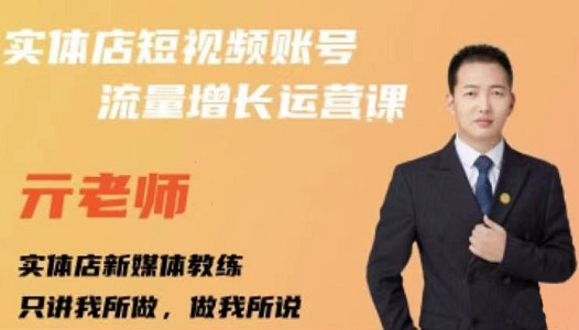 亓老师·实体店抖音账号流量增长运营课，教你掌握一套系统抖音账号运营的方法论云创网-网创项目资源站-副业项目-创业项目-搞钱项目云创网