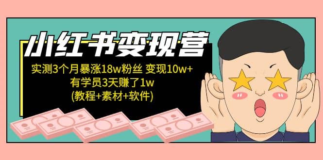 小红书变现营(教程+素材+软件)4月更新云创网-网创项目资源站-副业项目-创业项目-搞钱项目云创网