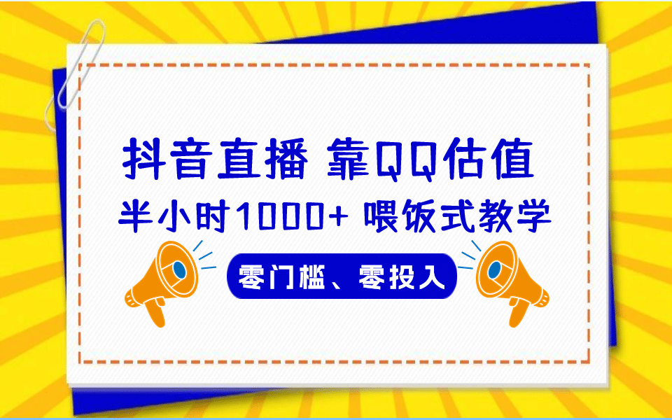 QQ号估值直播 半小时1000+，零门槛、零投入，喂饭式教学、小白首选云创网-网创项目资源站-副业项目-创业项目-搞钱项目云创网