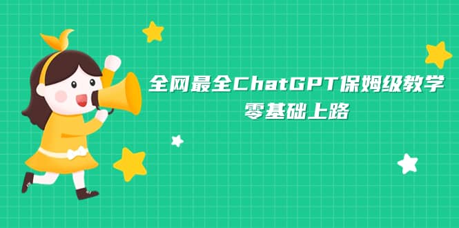 全网最全ChatGPT保姆级教学，零基础上路云创网-网创项目资源站-副业项目-创业项目-搞钱项目云创网