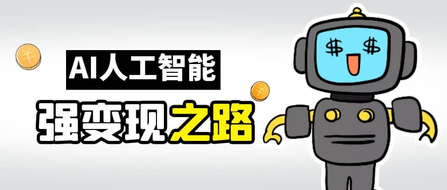 AI变现之道，带你弄明白GPT，AI的赚钱方法云创网-网创项目资源站-副业项目-创业项目-搞钱项目云创网
