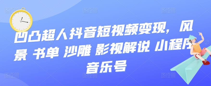 抖音短视频变现，风景 书单 沙雕 影视 解说 小程序 音乐号云创网-网创项目资源站-副业项目-创业项目-搞钱项目云创网