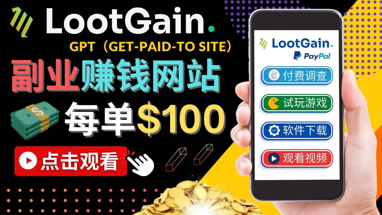 做调查下载APP, 玩游戏赚钱 – 通过GPT（Get-Paid-To）每单100美元云创网-网创项目资源站-副业项目-创业项目-搞钱项目云创网