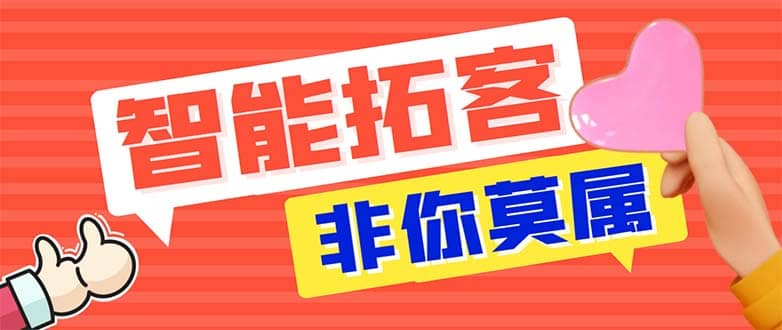 引流必备-外面收费388非你莫属斗音智能拓客引流养号截流爆粉场控营销神器云创网-网创项目资源站-副业项目-创业项目-搞钱项目云创网