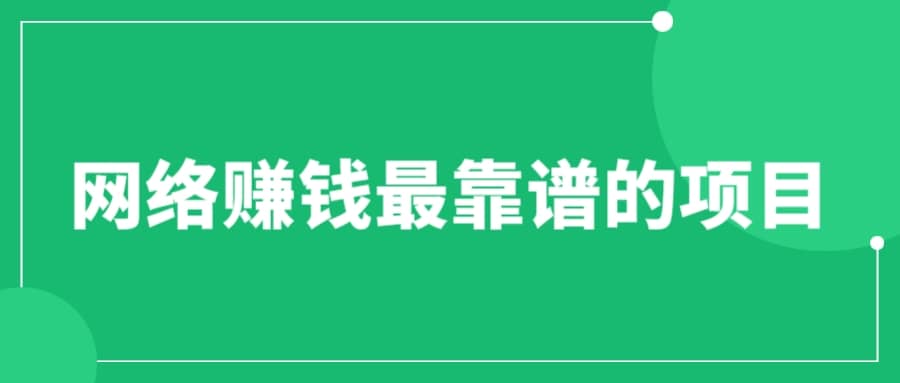 赚想赚钱的人的钱最好赚了：网络赚钱最靠谱项目云创网-网创项目资源站-副业项目-创业项目-搞钱项目云创网