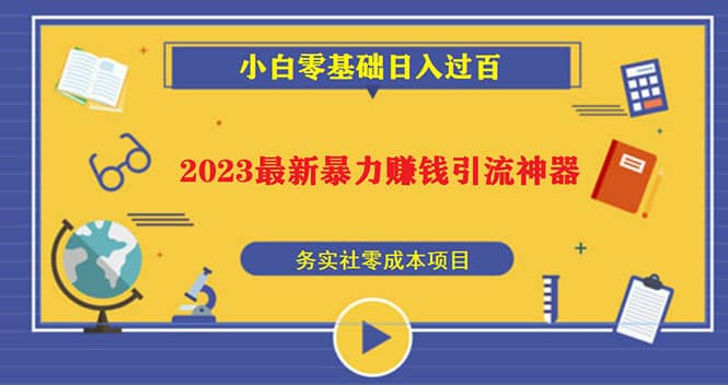 2023最新日引百粉神器，小白一部手机无脑照抄云创网-网创项目资源站-副业项目-创业项目-搞钱项目云创网
