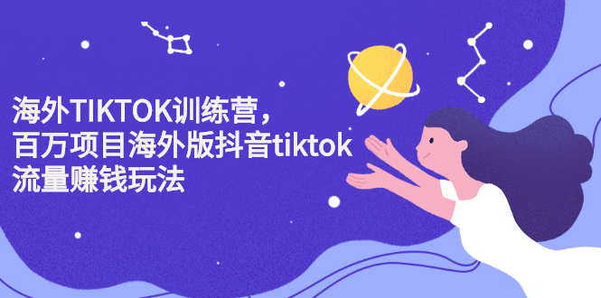 海外TIKTOK训练营，百万项目海外版抖音tiktok流量变现玩法云创网-网创项目资源站-副业项目-创业项目-搞钱项目云创网