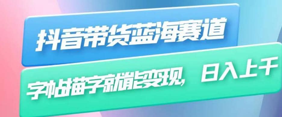 抖音带货蓝海赛道，无需真人出镜，字帖描字就能变现，日入上千（附带全套教程）云创网-网创项目资源站-副业项目-创业项目-搞钱项目云创网