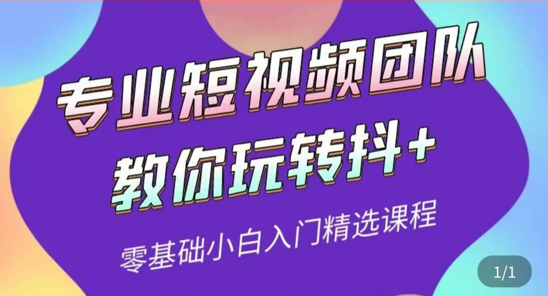 专业短视频团队教你玩转抖+0基础小白入门精选课程（价值399元）云创网-网创项目资源站-副业项目-创业项目-搞钱项目云创网