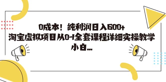 0成本！纯利润日入600+，淘宝虚拟项目从0-1全套课程详细实操教学云创网-网创项目资源站-副业项目-创业项目-搞钱项目云创网
