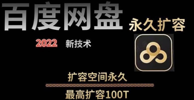 百度网盘无限扩容技术，外面卖399的，自用或出售都可以云创网-网创项目资源站-副业项目-创业项目-搞钱项目云创网