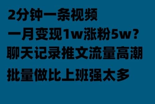 聊天记录推文！！！月入1w轻轻松松，上厕所的时间就做了云创网-网创项目资源站-副业项目-创业项目-搞钱项目云创网