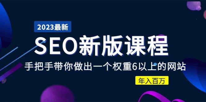 2023某大佬收费SEO新版课程：手把手带你做出一个权重6以上的网站云创网-网创项目资源站-副业项目-创业项目-搞钱项目云创网