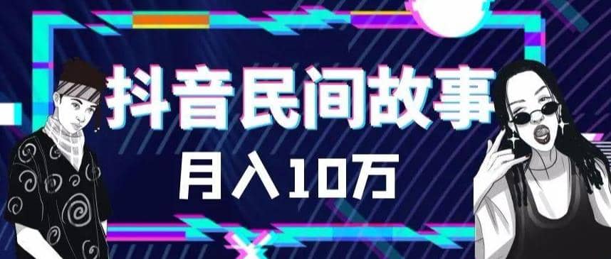 外面卖999的抖音民间故事 500多个素材和剪映使用技巧云创网-网创项目资源站-副业项目-创业项目-搞钱项目云创网