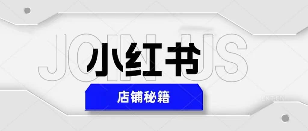 小红书店铺秘籍，最简单教学，最快速爆单云创网-网创项目资源站-副业项目-创业项目-搞钱项目云创网