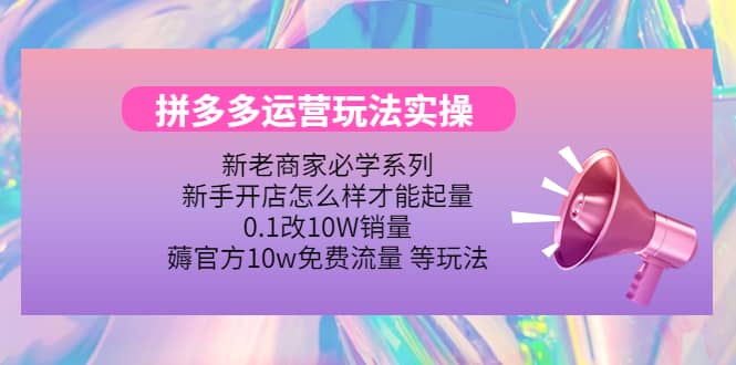 多多运营玩法实操云创网-网创项目资源站-副业项目-创业项目-搞钱项目云创网