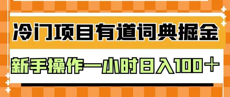 外面卖980的有道词典掘金，只需要复制粘贴即可，新手操作一小时日入100＋【揭秘】云创网-网创项目资源站-副业项目-创业项目-搞钱项目云创网