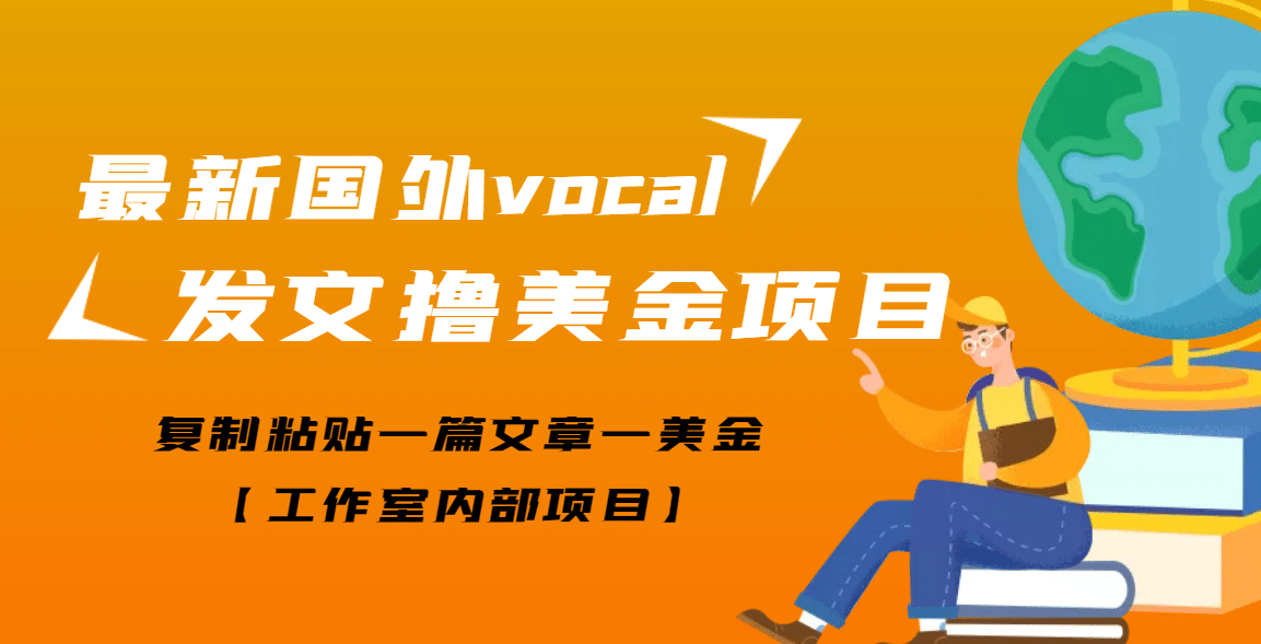 最新国外vocal发文撸美金项目，复制粘贴一篇文章一美金云创网-网创项目资源站-副业项目-创业项目-搞钱项目云创网