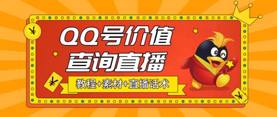 最近抖音很火QQ号价值查询无人直播项目 日赚几百+(素材+直播话术+视频教程)云创网-网创项目资源站-副业项目-创业项目-搞钱项目云创网