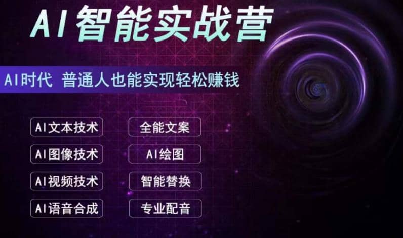 AI智能赚钱实战营保姆级、实战级教程，新手也能快速实现赚钱（全套教程）云创网-网创项目资源站-副业项目-创业项目-搞钱项目云创网