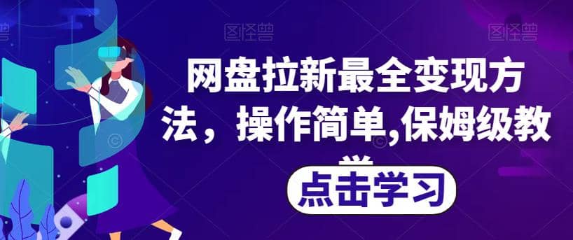网盘拉新最全变现方法，操作简单,保姆级教学【揭秘】云创网-网创项目资源站-副业项目-创业项目-搞钱项目云创网