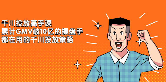 千川投放高手课，累计GMV破10亿的操盘手都在用的千川投放策略云创网-网创项目资源站-副业项目-创业项目-搞钱项目云创网
