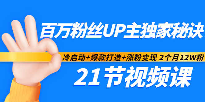 百万粉丝UP主独家秘诀：冷启动+爆款打造+涨粉变现2个月12W粉（21节视频课)云创网-网创项目资源站-副业项目-创业项目-搞钱项目云创网
