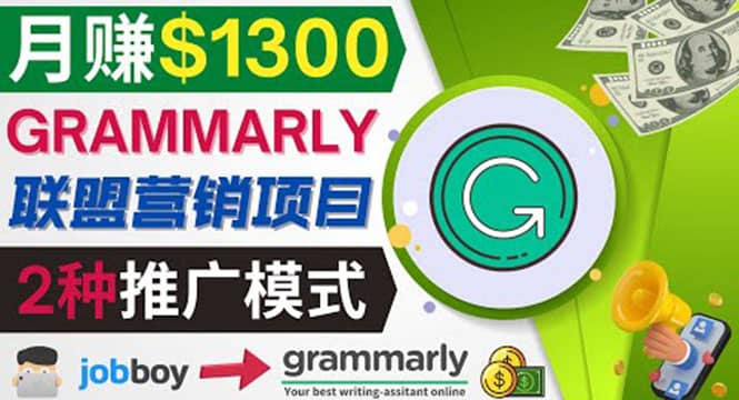 推广Grammarly推荐项目，通过在线工作网站，月赚1300美元云创网-网创项目资源站-副业项目-创业项目-搞钱项目云创网