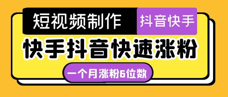 短视频油管动画-快手抖音快速涨粉：一个月粉丝突破6位数 轻松实现经济自由云创网-网创项目资源站-副业项目-创业项目-搞钱项目云创网