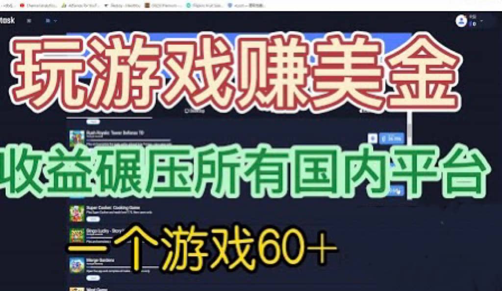 国外玩游戏赚美金平台，一个游戏60+，收益碾压国内所有平台云创网-网创项目资源站-副业项目-创业项目-搞钱项目云创网