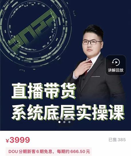 远哥·直播带货系统底层实操课，助你更快突破从0~1，爆爆爆！云创网-网创项目资源站-副业项目-创业项目-搞钱项目云创网