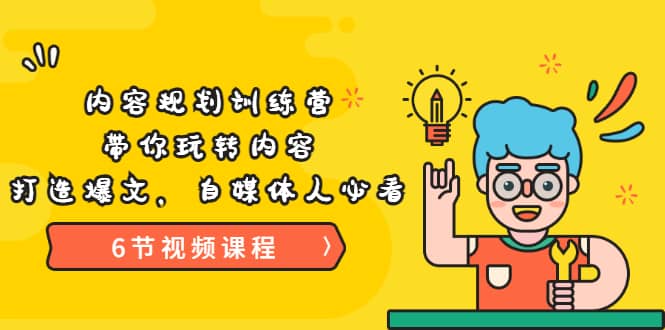 《内容规划训练营》带你玩转内容，打造爆文，自媒体人必看（6节视频课程）云创网-网创项目资源站-副业项目-创业项目-搞钱项目云创网