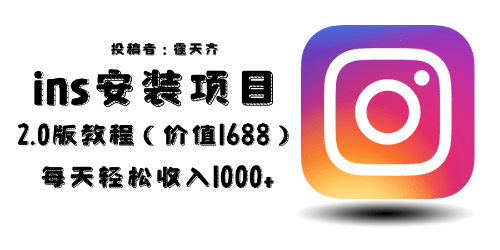 外面收费1688的蓝海ins安装项目2.0每天轻松收入1000+云创网-网创项目资源站-副业项目-创业项目-搞钱项目云创网