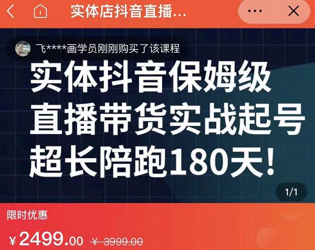 实体店抖音直播带货保姆级起号课，海洋兄弟实体创业军师带你​实战起号云创网-网创项目资源站-副业项目-创业项目-搞钱项目云创网