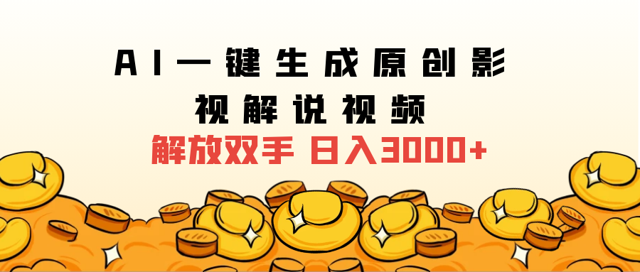 2024影视解说全新玩法，AI一键生成原创影视解说视频，日入3000+云创网-网创项目资源站-副业项目-创业项目-搞钱项目云创网