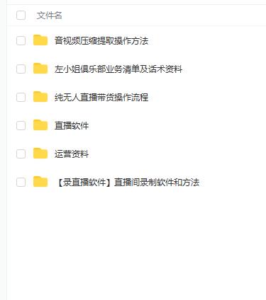 左小姐-直播带货俱乐部十三行、无人直播，全套教程附：工具、文档、话术资料云创网-网创项目资源站-副业项目-创业项目-搞钱项目云创网
