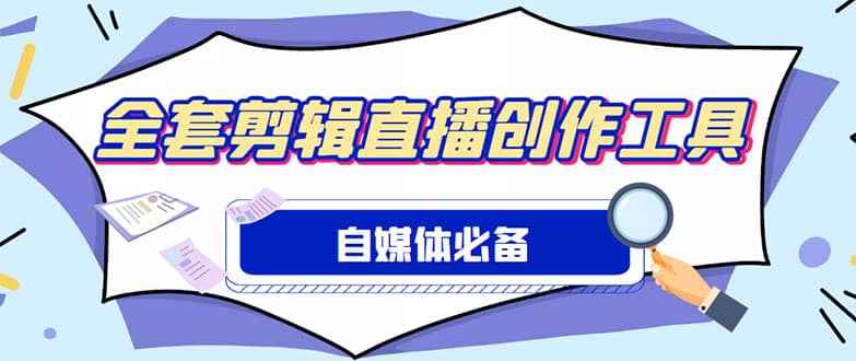 外面收费988的自媒体必备全套工具，一个软件全都有了【永久软件+详细教程】云创网-网创项目资源站-副业项目-创业项目-搞钱项目云创网