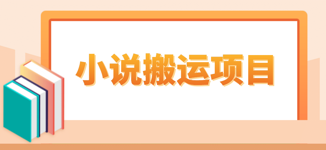 简单粗暴单机每天10到50，听潮阁学社暴力搬运 2分钟一条小说推文视频教程完整版云创网-网创项目资源站-副业项目-创业项目-搞钱项目云创网