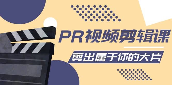 PR视频剪辑课：各种剪辑与视频特效玩法，剪出属于你的大片云创网-网创项目资源站-副业项目-创业项目-搞钱项目云创网