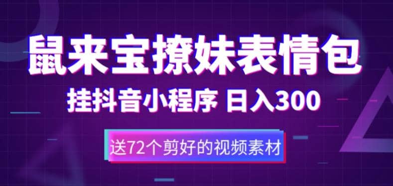 鼠来宝撩妹表情包，通过抖音小程序变现，日入300+（包含72个动画视频素材）云创网-网创项目资源站-副业项目-创业项目-搞钱项目云创网