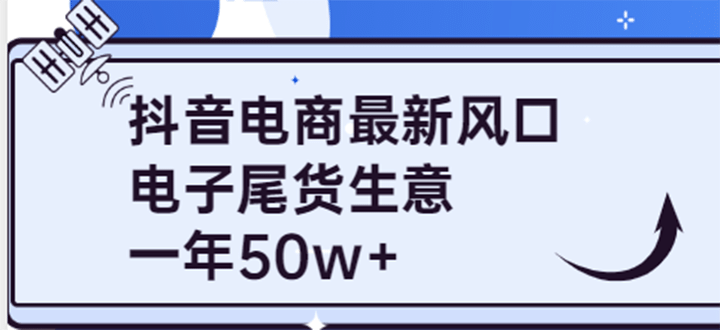 抖音电商最新风口，利用信息差做电子尾货生意，一年50w+（7节课+货源渠道)云创网-网创项目资源站-副业项目-创业项目-搞钱项目云创网