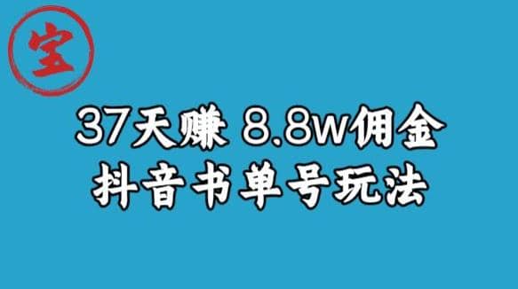 宝哥0-1抖音中医图文矩阵带货保姆级教程，37天8万8佣金【揭秘】云创网-网创项目资源站-副业项目-创业项目-搞钱项目云创网