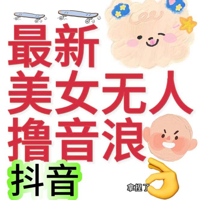 抖音最新收费2980美女无人撸音浪日收益几百到几千（详细教程玩法）云创网-网创项目资源站-副业项目-创业项目-搞钱项目云创网