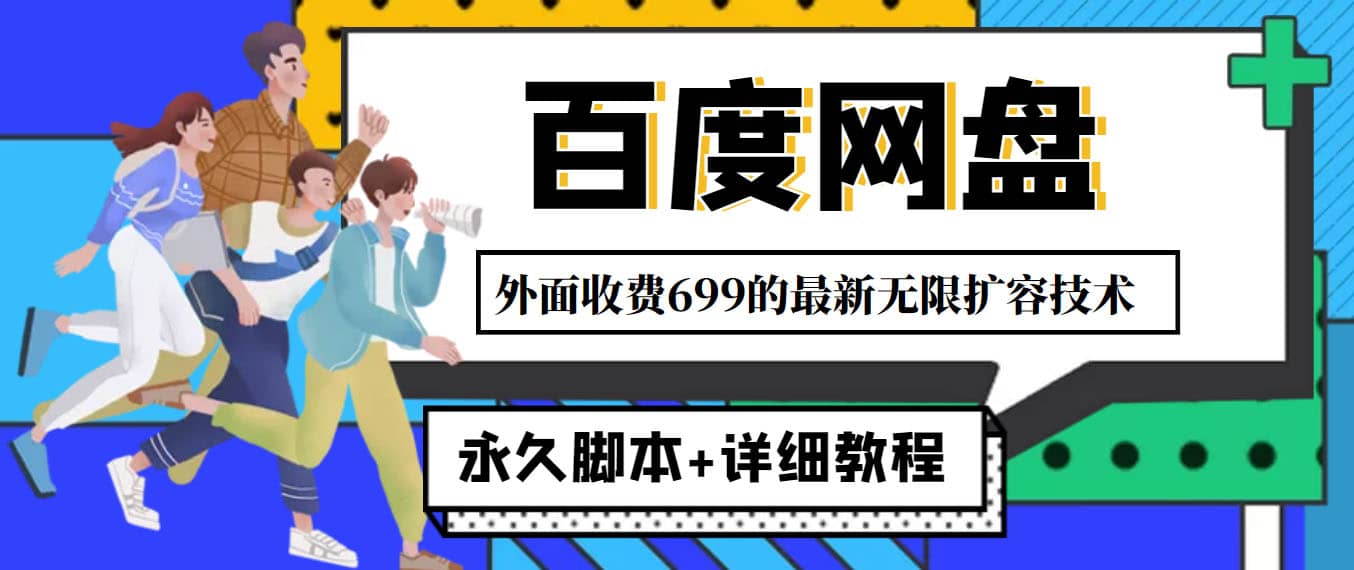 外面收费699的百度网盘无限扩容技术，永久JB+详细教程，小白也轻松上手云创网-网创项目资源站-副业项目-创业项目-搞钱项目云创网